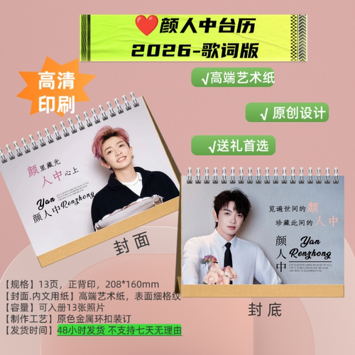 颜人中2026年台历双面歌词版摆台桌面装饰应援周边歌词纪念册礼物