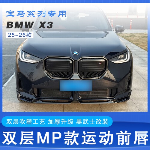 适用于宝马x3前铲g45MP前唇高性能套件双层abs吹塑空气动力学套件