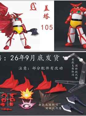海洋堂105盖塔惊奇山口式手办