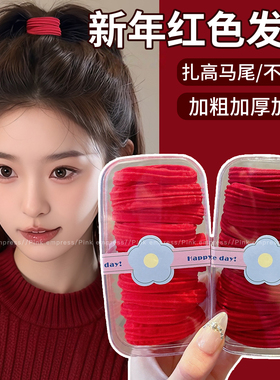 新年红色发圈头绳高弹力耐用皮筋本命年高马尾不伤发皮套发绳头饰
