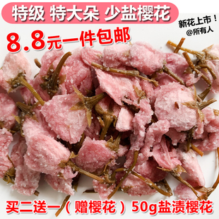 可食用盐渍樱花 糖渍樱花长柄腌渍八重樱水信玄饼 特级少盐50克