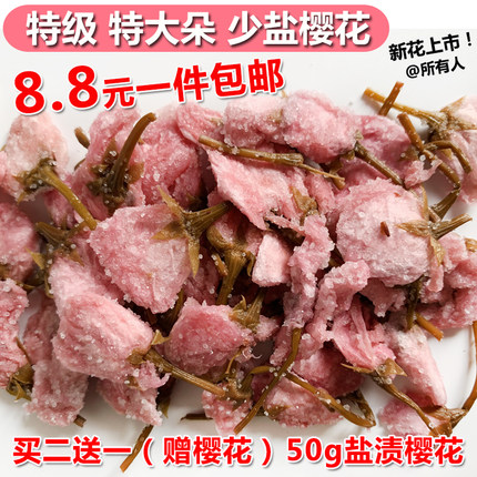 可食用盐渍樱花 糖渍樱花长柄腌渍八重樱水信玄饼 特级少盐50克