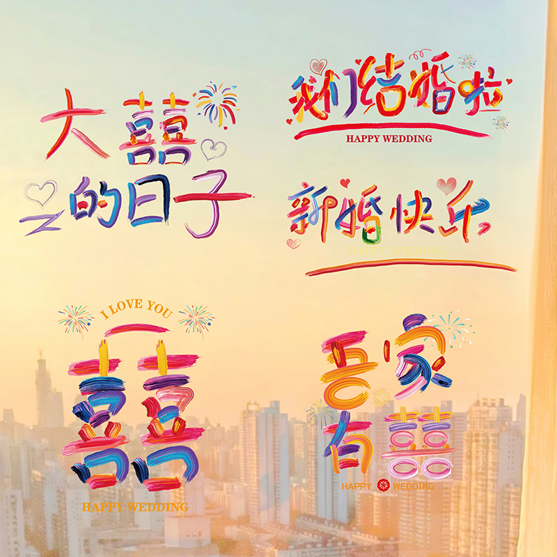 喜字结婚创意静电贴婚房布置套装玻璃窗花婚车装饰专用囍字贴纸
