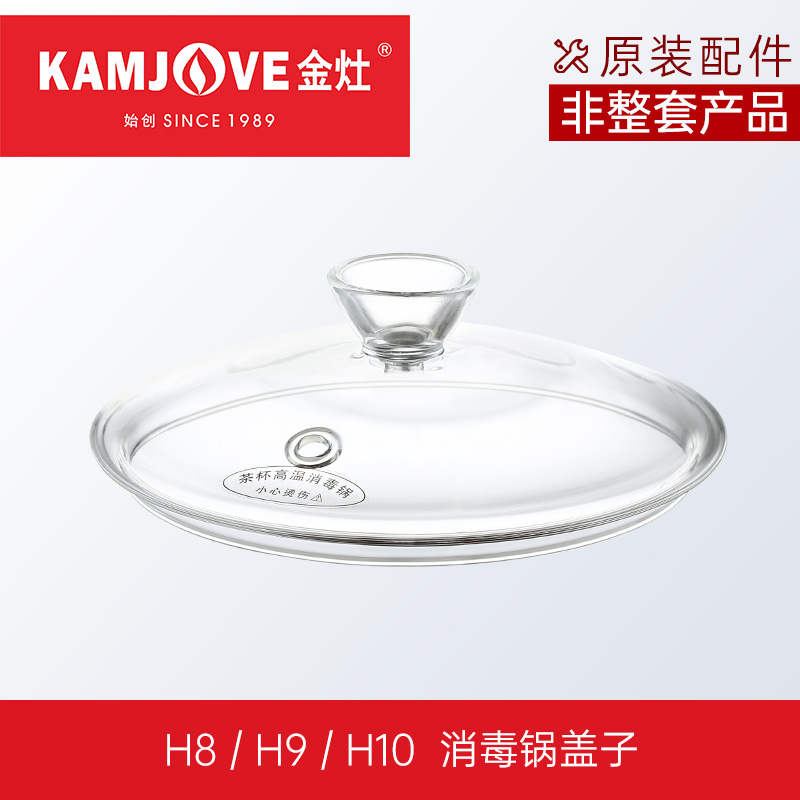 金灶原厂配件H系列消毒锅盖子