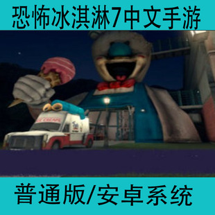恐怖冰淇淋7Ice 手游安卓手机密室冒险逃脱游戏 Scream7中文版