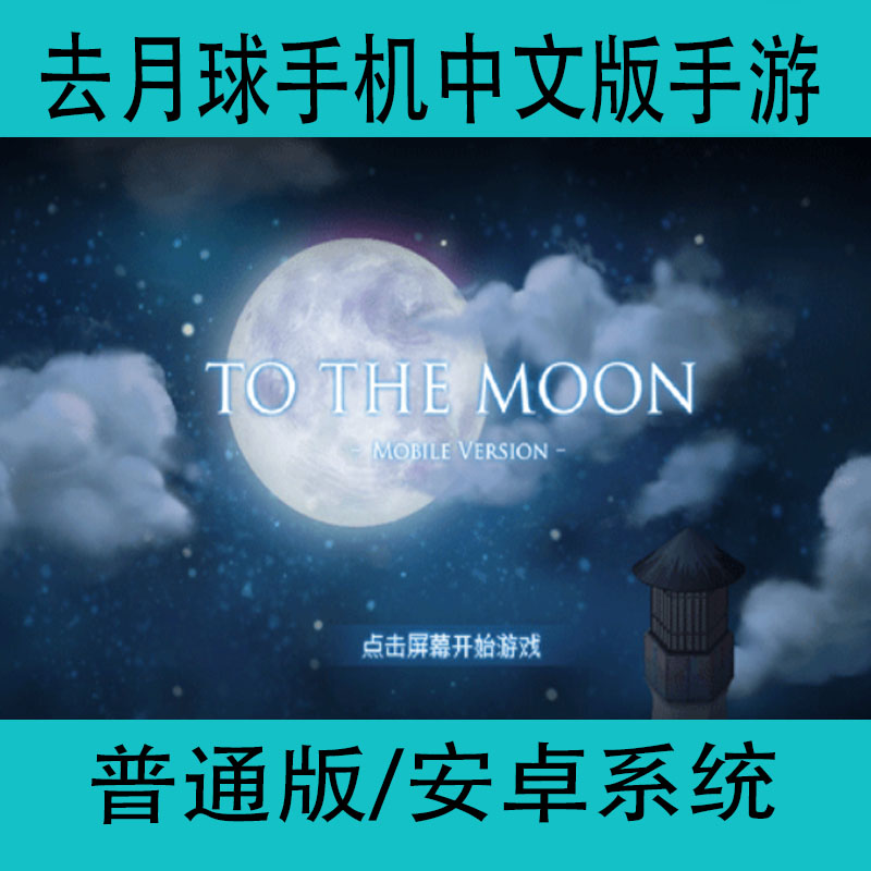 去月球to the moon安卓中文版手机游戏单机剧情像素手游