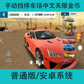 安卓版 Multiplayer中文版 无限金币手游 Parking 手动挡停车场Car