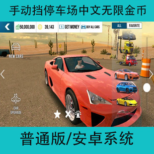 Multiplayer中文版 安卓版 Parking 手动挡停车场Car 无限金币手游