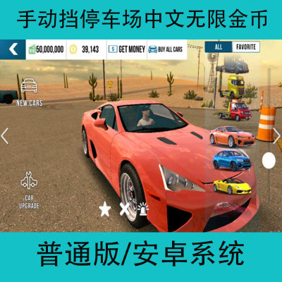 手动挡停车场Car Parking Multiplayer中文版安卓版无限金币手游