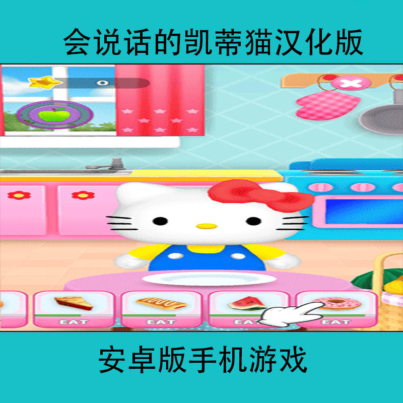 会说话的凯蒂猫talking hello kitty中文版安卓手机游戏