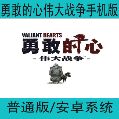 勇敢的心伟大战争Valiant Hearts The Great War中文单机安卓手游