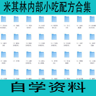 米其林内部小吃配方合集大厨精选配方290份自学资料学习资源