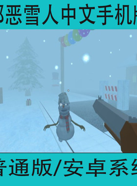 邪恶雪人Evil Snowmen中文单机安卓手游冒险手机游戏