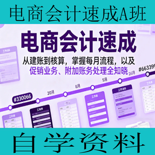 电商会计速成A班从建账到核算，掌握每月流程，自学资料学习资源