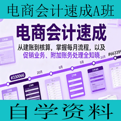 电商会计速成A班从建账到核算，掌握每月流程，自学资料学习资源