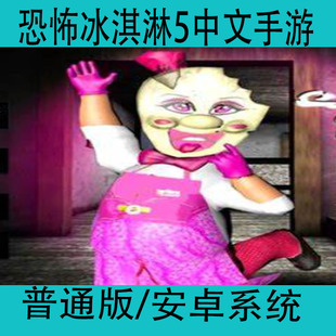 恐怖冰淇淋5Ice 手游安卓手机密室冒险逃脱游戏 Scream5中文版