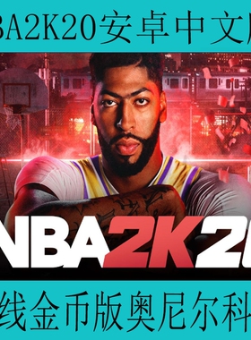 NBA2K20手游安卓中文版手机游戏无线金币版奥尼尔科比周琦