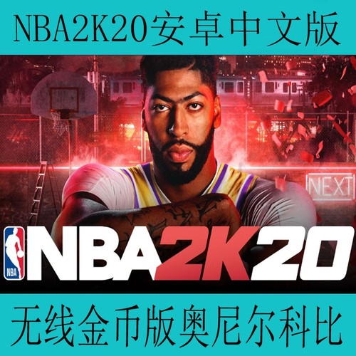 NBA2K20手游安卓中文版手机游戏无线金币版奥尼尔科比周琦