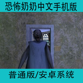 恐怖奶奶Granny安卓手机单机中文版 游戏3D室逃脱手游
