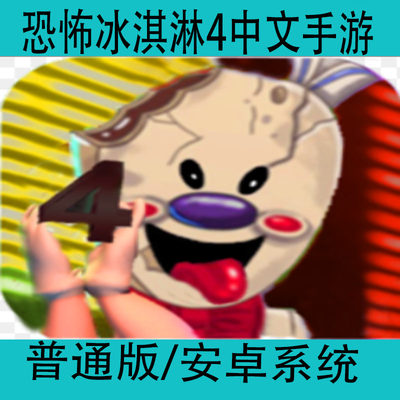 恐怖冰淇淋4Ice Scream4中文版手游安卓手机密室冒险逃脱游戏