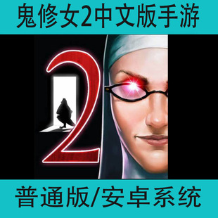 手游安卓手机冒险游戏邪恶修女2 鬼修女2Evil Nun2中文版