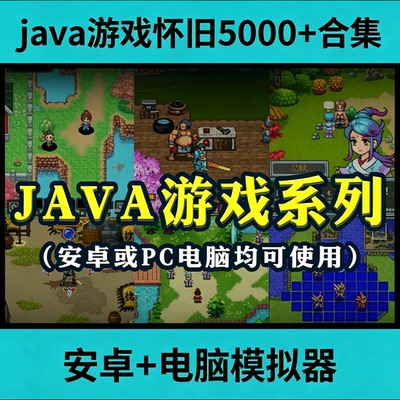 java游戏怀旧5000+合集按键手机经典游戏安卓+电脑端Java模拟器