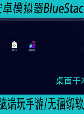 安卓模拟器BlueStacks电脑pc安卓win系统游戏模拟工具APP测试