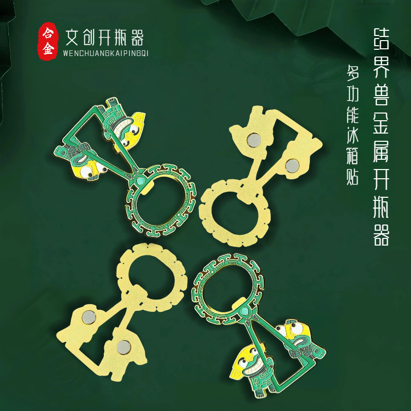 结界兽开瓶器动漫纪念收藏手伴礼敖丙敖闰申公豹敖光金属磁吸冰箱