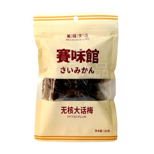 3袋起包邮赛味馆无核大160g话梅