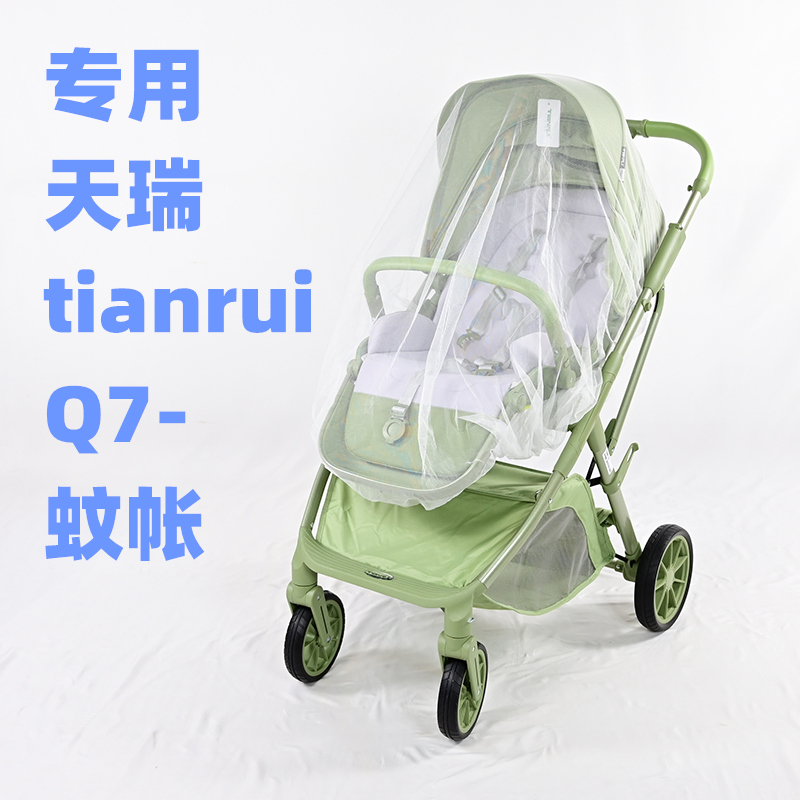 专用天瑞TIANRUI-Q7婴儿推车蚊帐