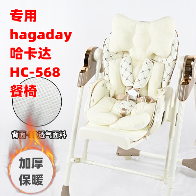 专用hagaday哈卡达HC-568婴儿餐椅棉垫加厚保暖儿童餐桌椅坐垫子