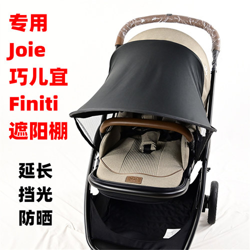 专用Joie巧儿宜Finiti婴儿手推车遮阳棚挡光儿童溜娃车遮光篷布帘