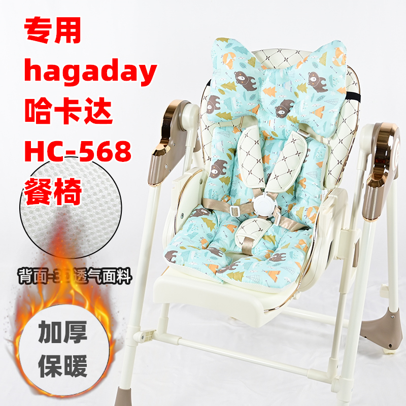 专用hagaday哈卡达HC-568婴儿餐椅棉垫柔软加厚儿童餐椅坐垫靠垫