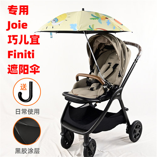 专用Joie巧儿宜Finiti婴儿手推车遮阳伞挡光儿童溜娃车太阳遮光伞