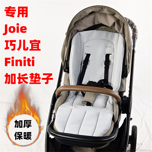专用Joie巧儿宜Finiti婴儿手推车棉垫坐垫子儿童溜娃神器加长睡垫