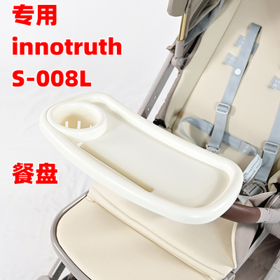 专用inno婴儿推车S-008L餐盘
