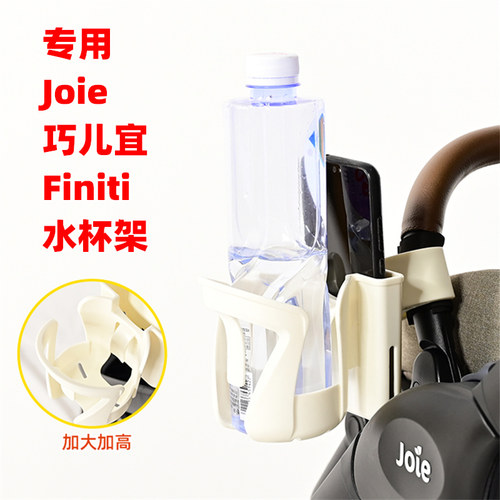 专用Joie巧儿宜Finiti婴儿手推车水杯架放手机儿童溜娃车奶瓶杯托