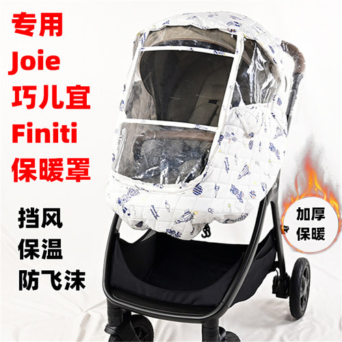 专用Joie巧儿宜Finiti婴儿手推车保暖罩儿童溜娃车挡风车衣棚车罩