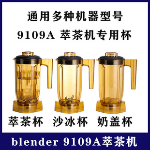 9109A商用萃茶机奶泡奶盖粹茶机萃茶杯奶盖杯沙冰杯配件 BLender