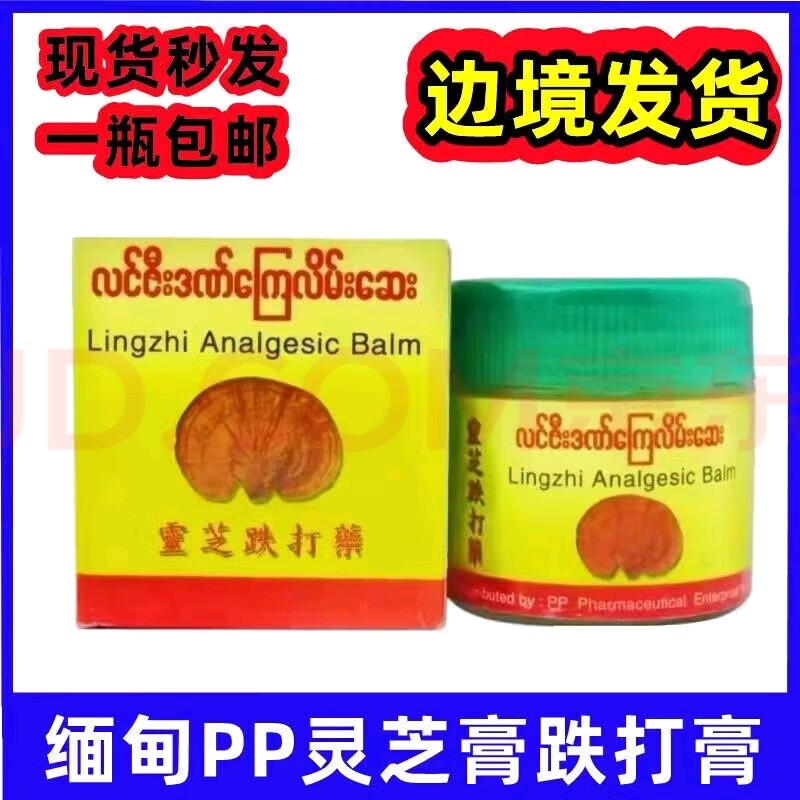 缅甸原装进口PP灵芝膏跌打损伤骨痛手脚麻木活经络膏老版