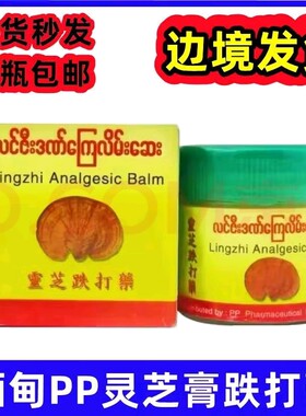 缅甸原装进口PP灵芝膏跌打损伤骨痛手脚麻木活经络膏老版