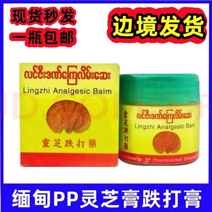 缅甸原装进口PP灵芝膏跌打损伤骨痛手脚麻木活经络膏老版