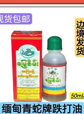 缅甸青蛇原装正品药酒青蛇跌打疼痛扭伤风外用舒爽活络按摩