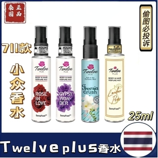 泰国711小香水香体香氛发香喷雾可爱系列持久留香必买Twelve PLUS