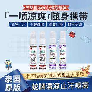 泰国蛇牌喷雾SNAKE BRAND痱子水清凉身体玫瑰蛇粉军训降温爽身水