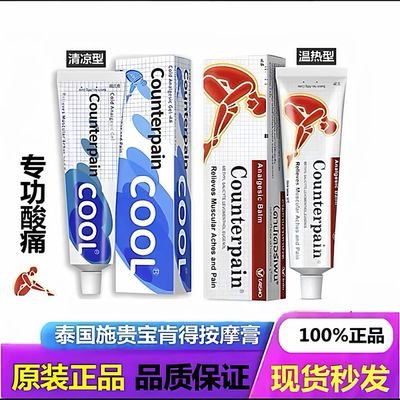 泰国施贵宝肯得Counterpain肌肉酸透膏跌打扭伤运动按摩正品药膏