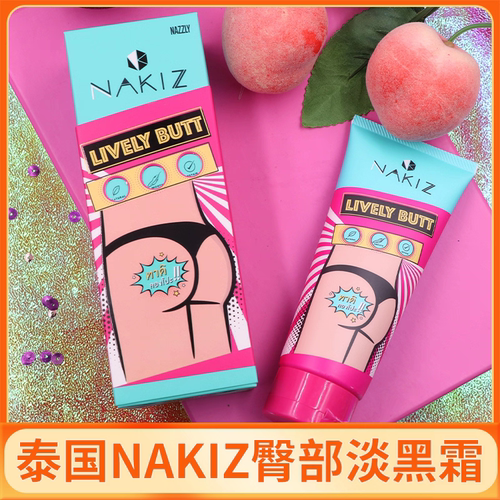泰国正品nakiz臀部去黑霜屁股去除黑色素手肘关节坐印腋下妊娠纹