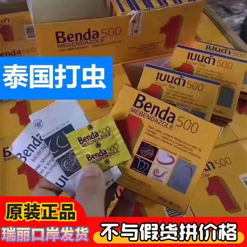 泰国本土Benda500儿童肠虫清宝塔糖蛔虫打驱虫成人1粒装原装