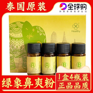 泰国原装 绿象鼻爽爽天然草本植物鼻堵鼻塞流鼻涕打喷嚏暹罗鼻爽粉