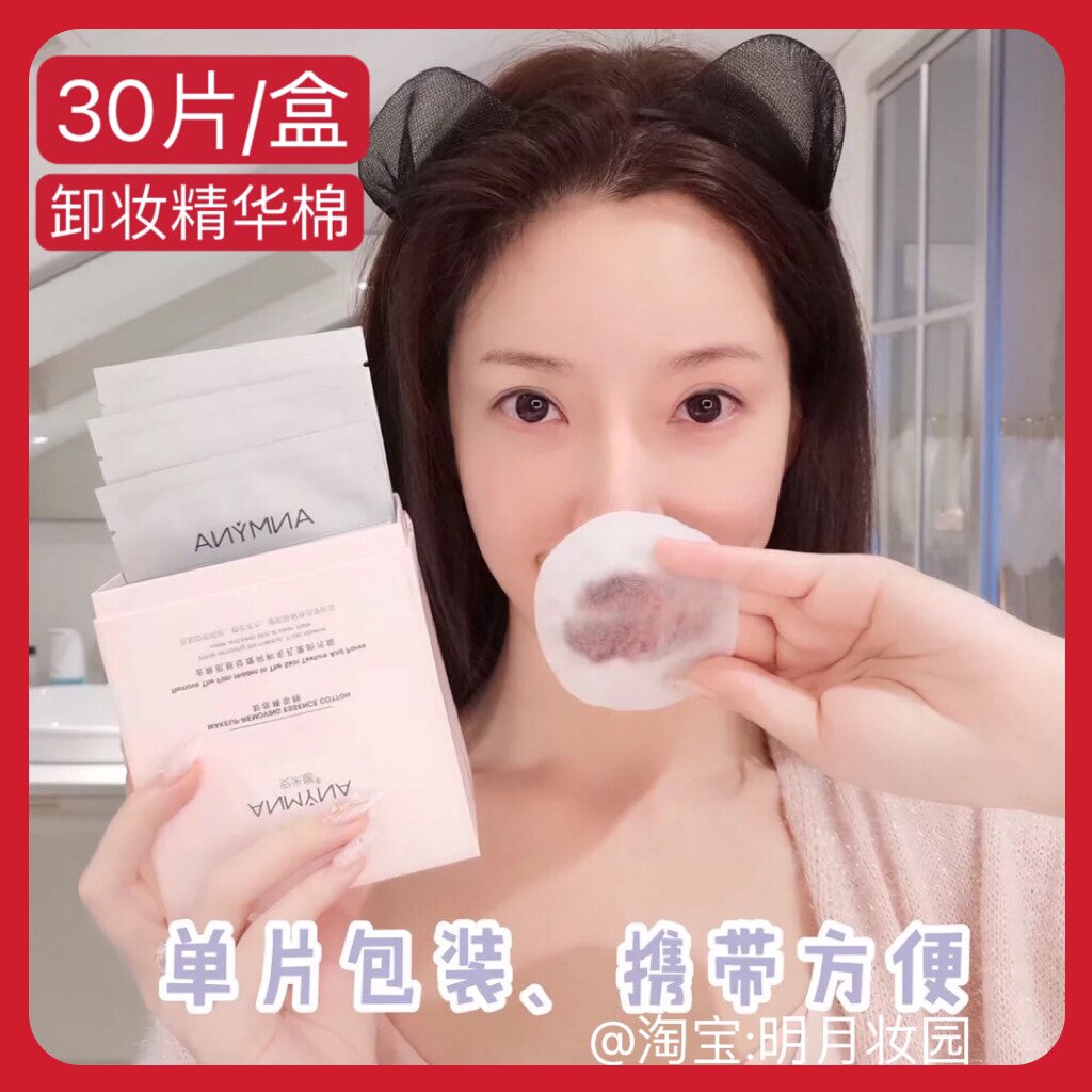 安米娜卸妆精华棉片30片/盒旅行便携懒人面部深层清洁温和不刺激
